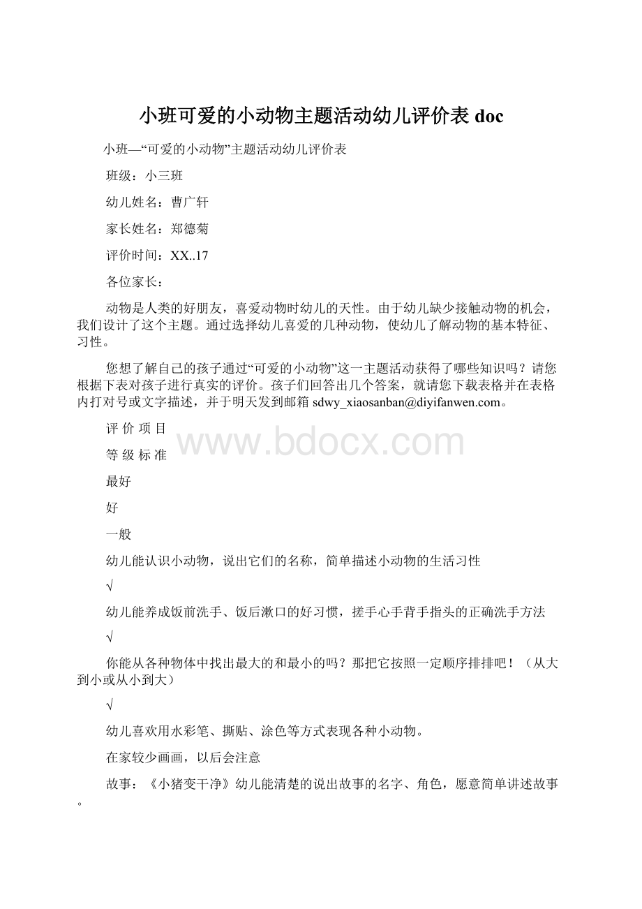 小班可爱的小动物主题活动幼儿评价表docWord文档下载推荐.docx