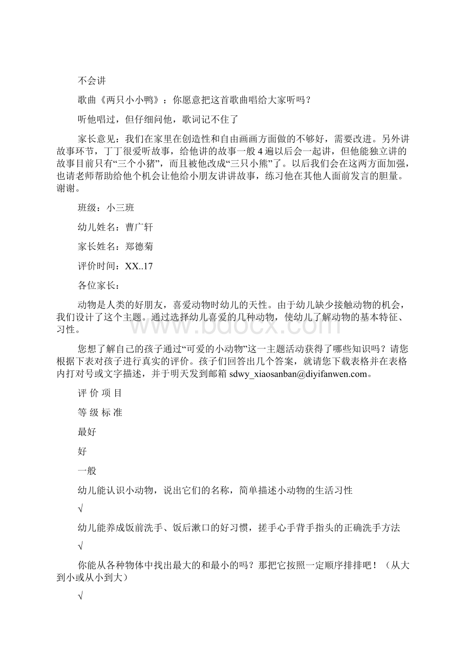 小班可爱的小动物主题活动幼儿评价表doc.docx_第2页