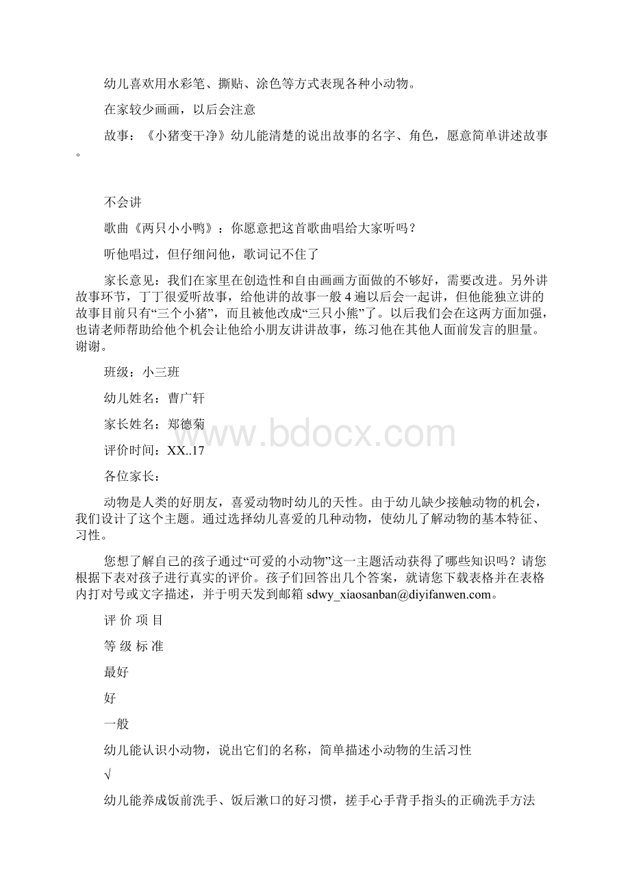 小班可爱的小动物主题活动幼儿评价表doc.docx_第3页