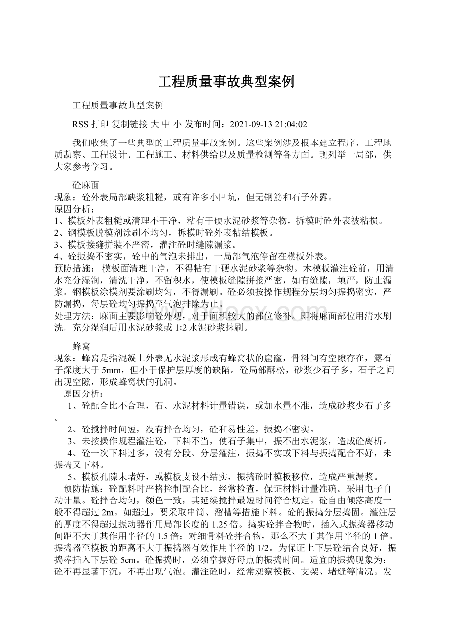 工程质量事故典型案例Word下载.docx_第1页