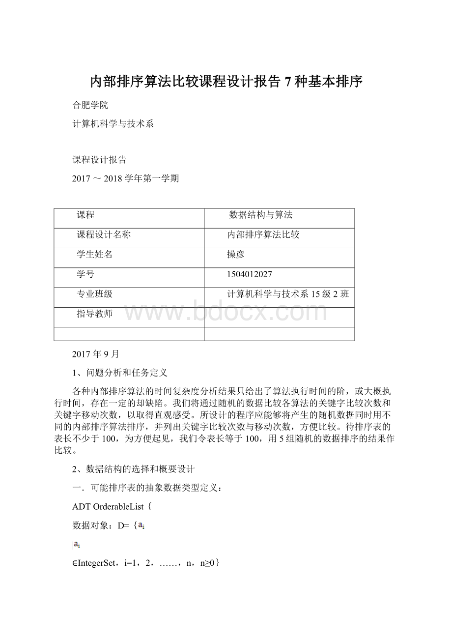 内部排序算法比较课程设计报告7种基本排序Word下载.docx_第1页