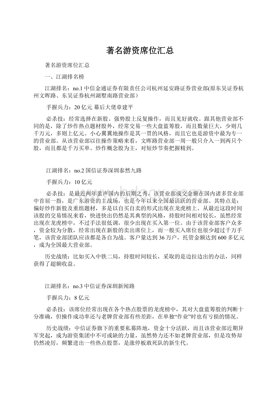 著名游资席位汇总Word格式文档下载.docx