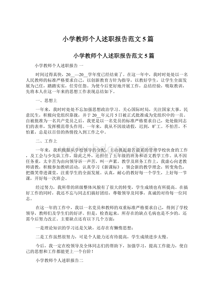 小学教师个人述职报告范文5篇.docx_第1页