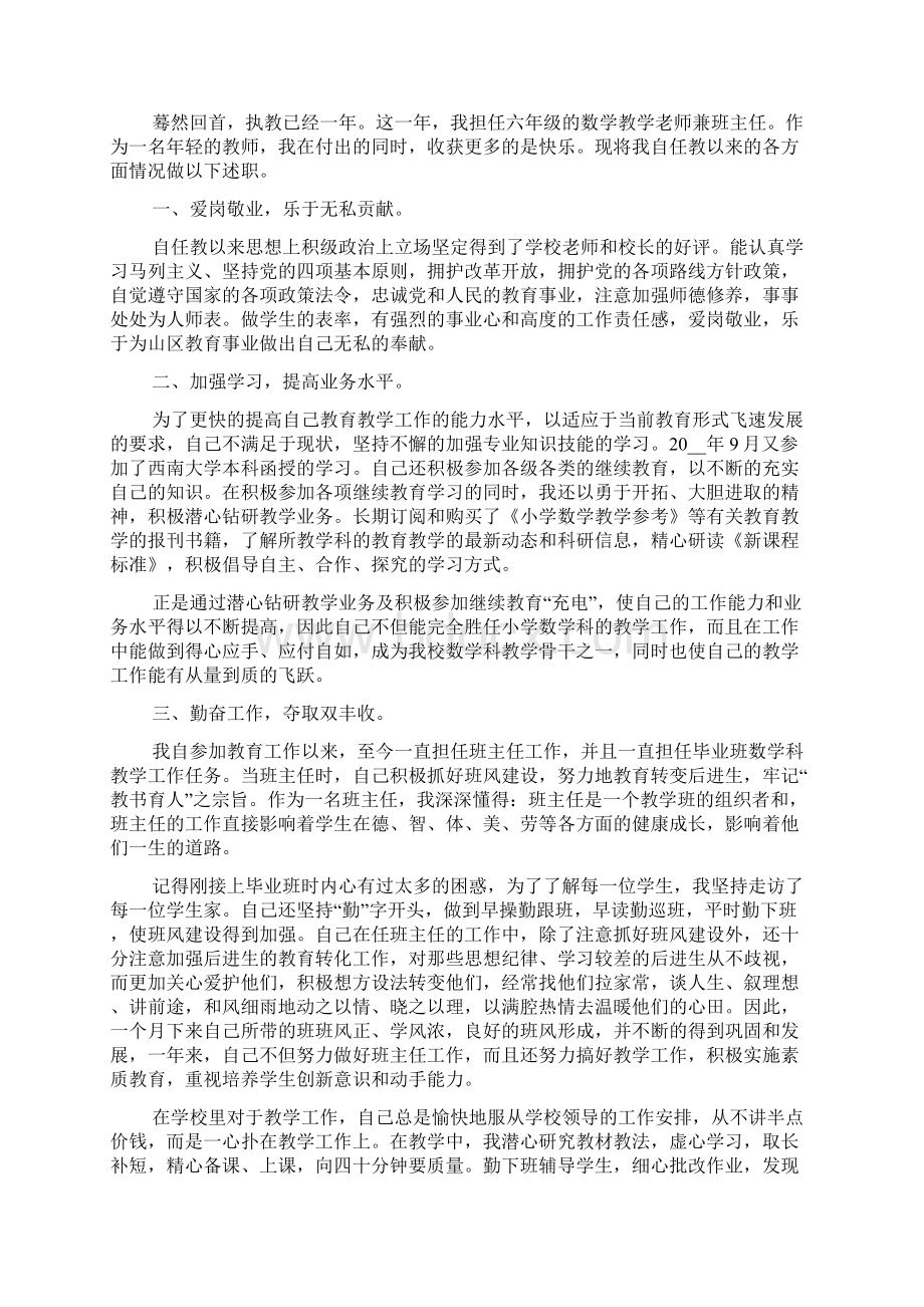 小学教师个人述职报告范文5篇.docx_第2页