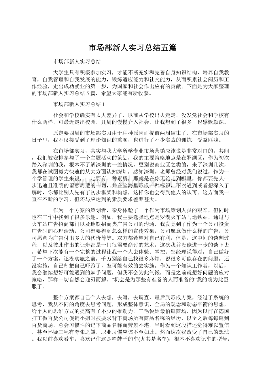 市场部新人实习总结五篇.docx_第1页