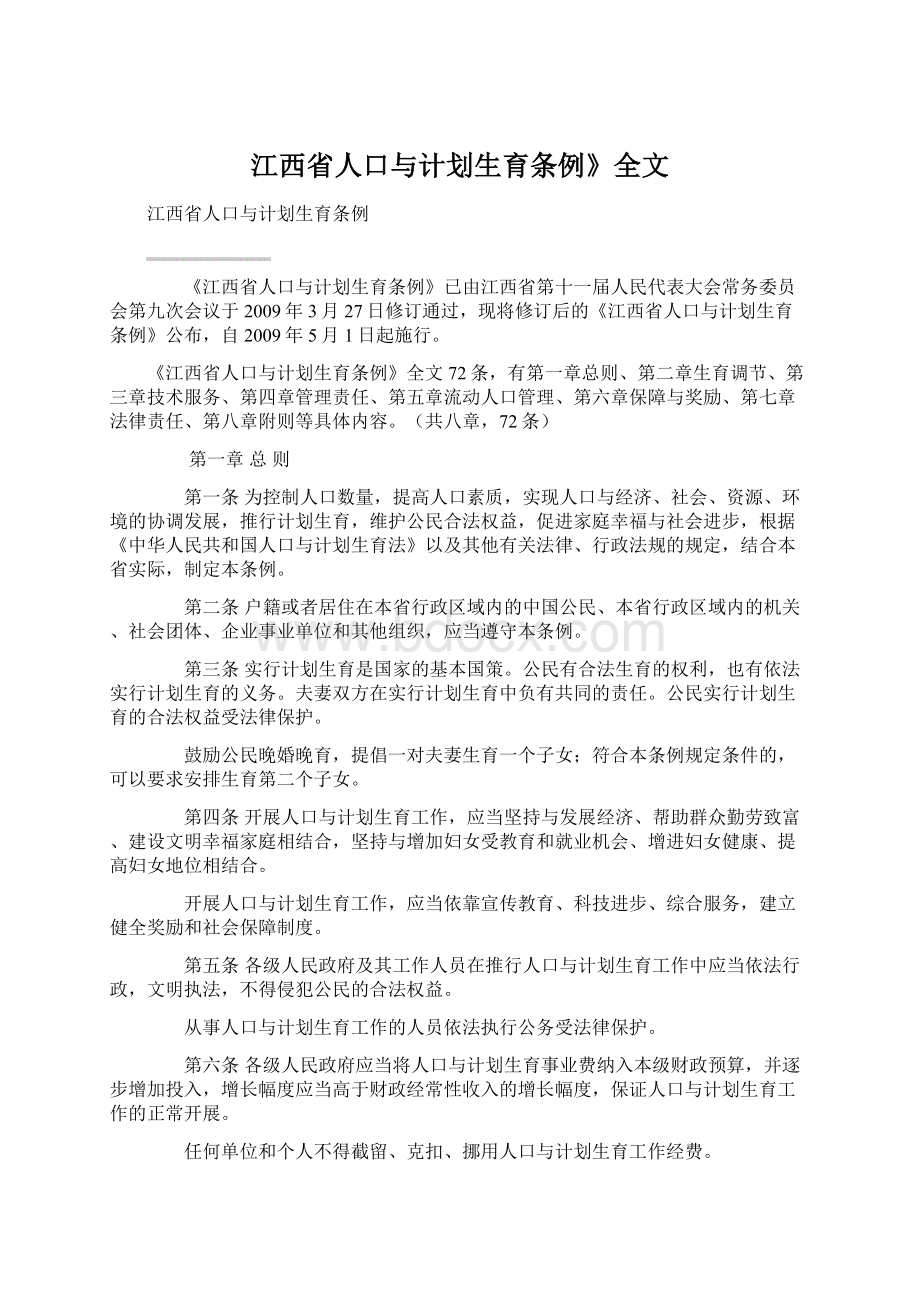 江西省人口与计划生育条例》全文文档格式.docx_第1页