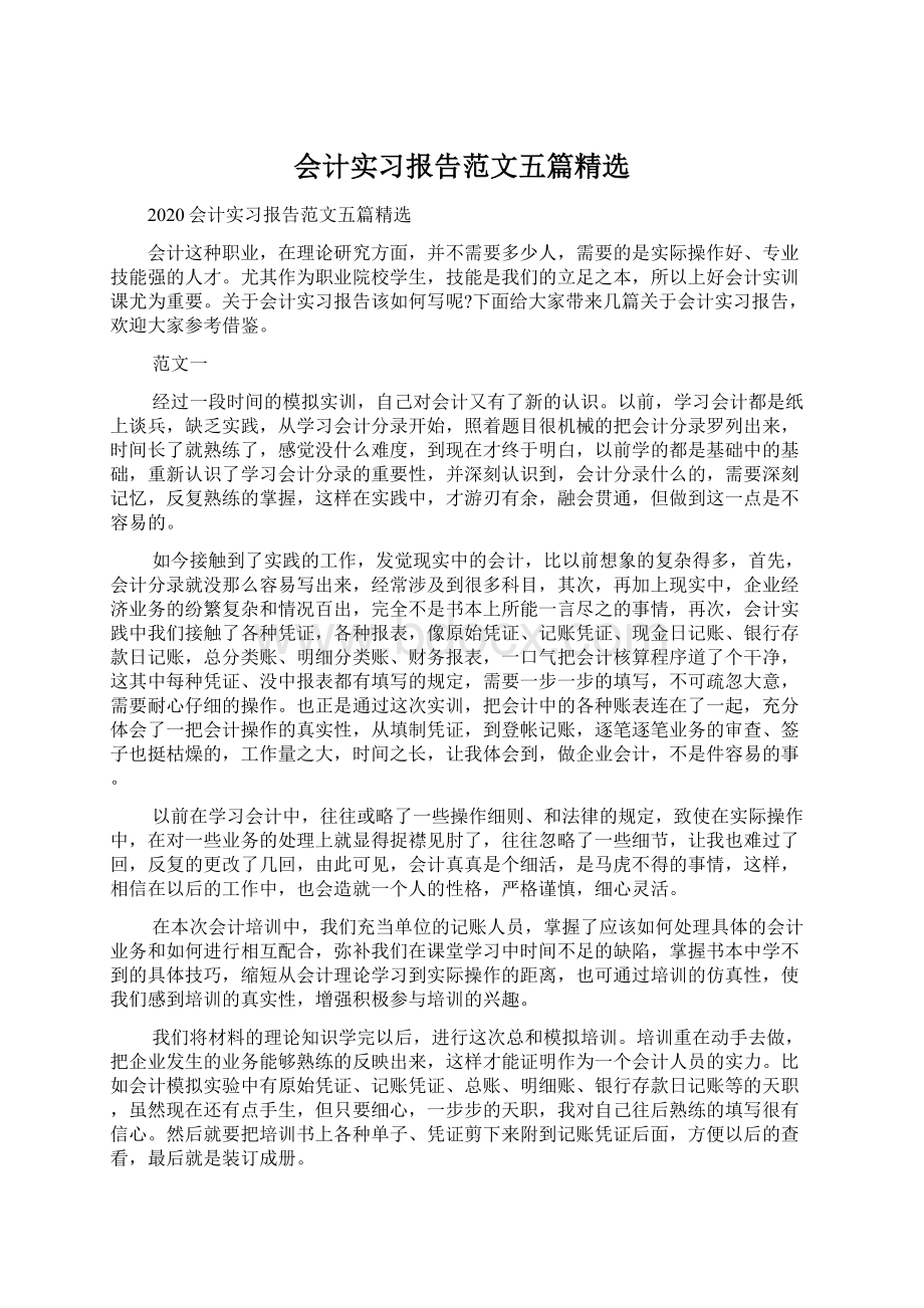 会计实习报告范文五篇精选.docx_第1页