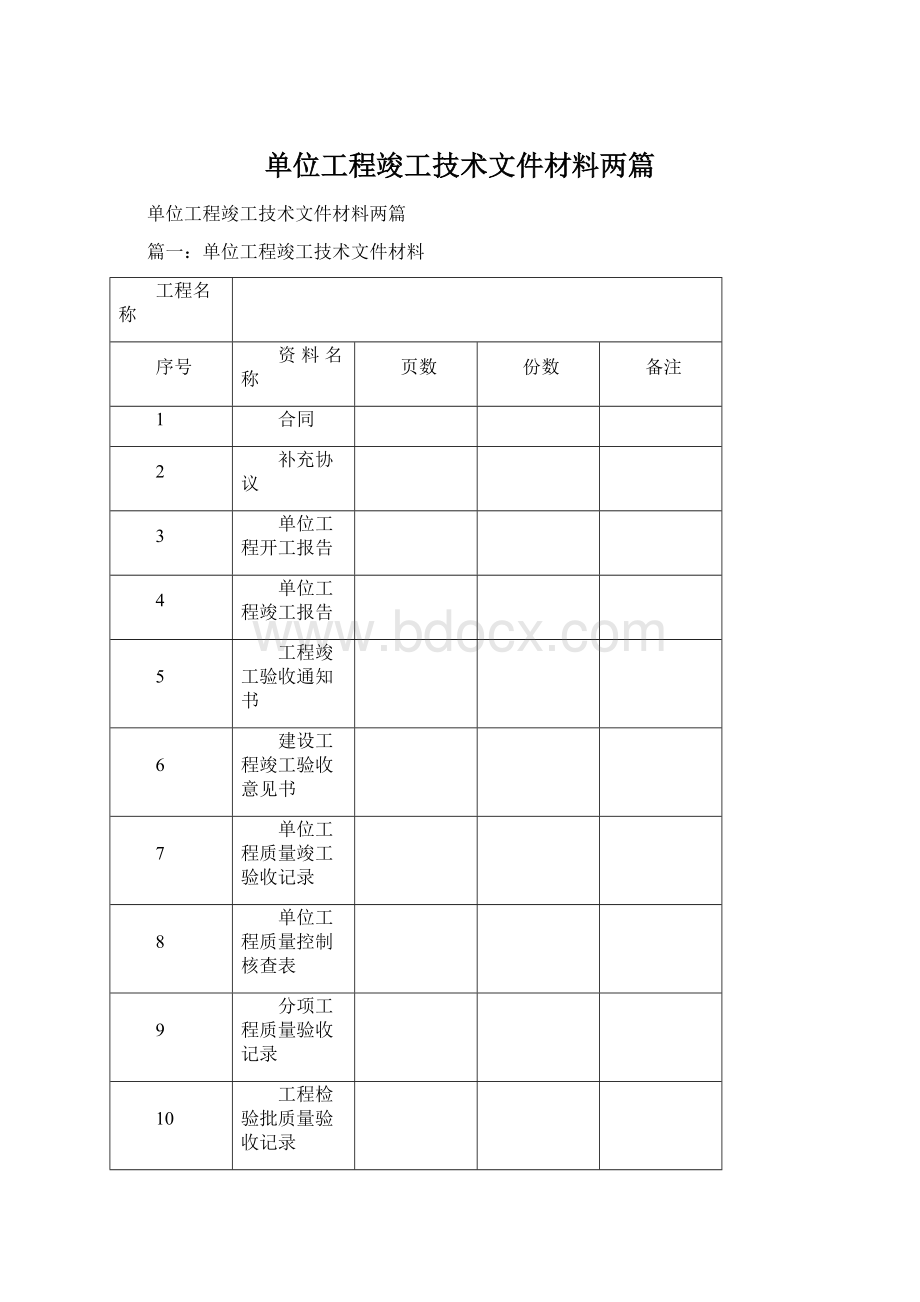 单位工程竣工技术文件材料两篇文档格式.docx