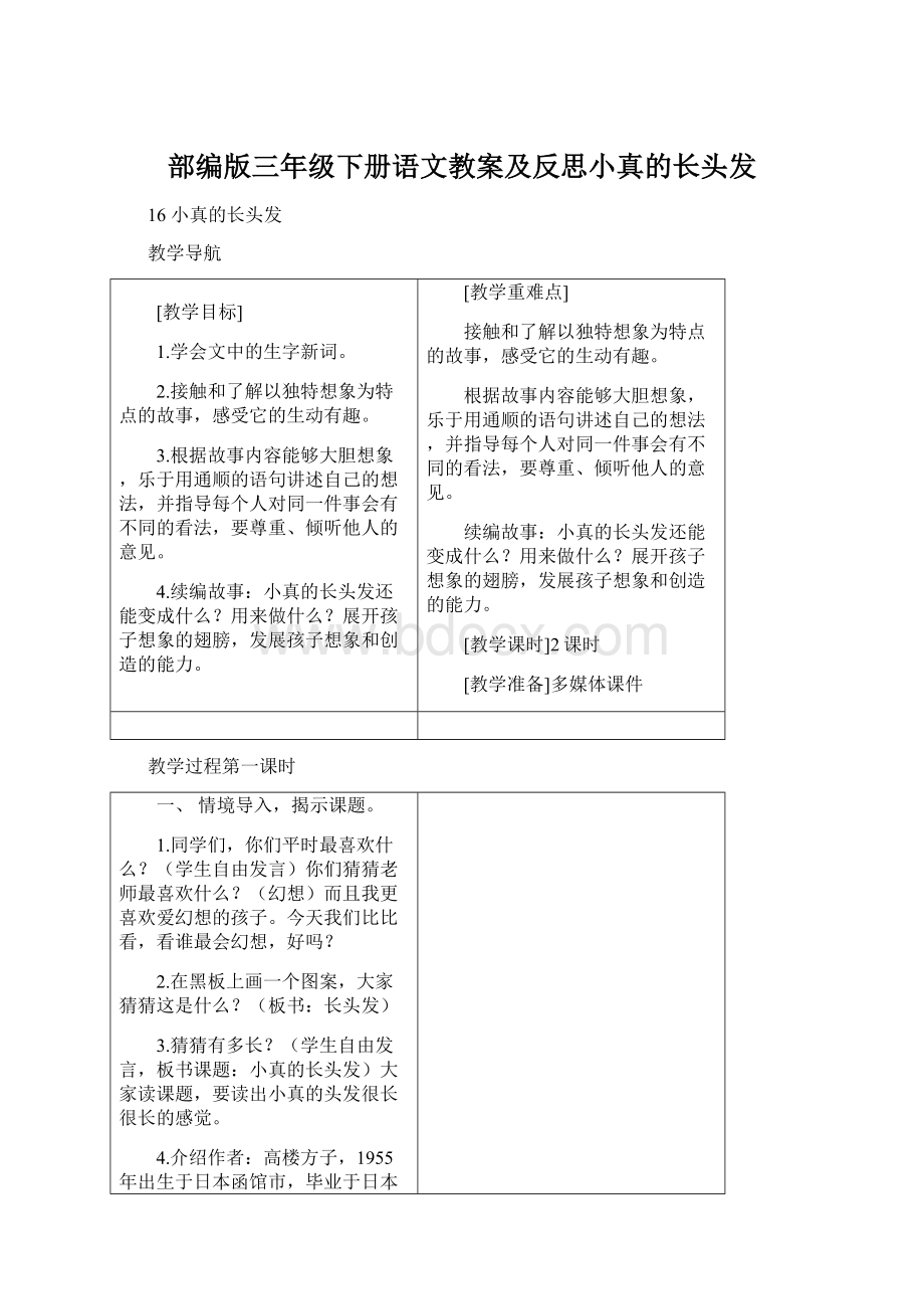 部编版三年级下册语文教案及反思小真的长头发.docx_第1页