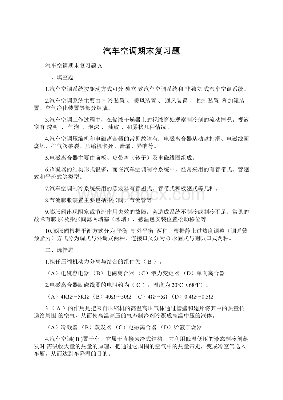 汽车空调期末复习题.docx_第1页