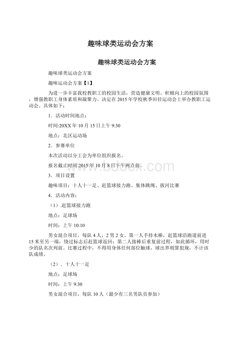 趣味球类运动会方案.docx