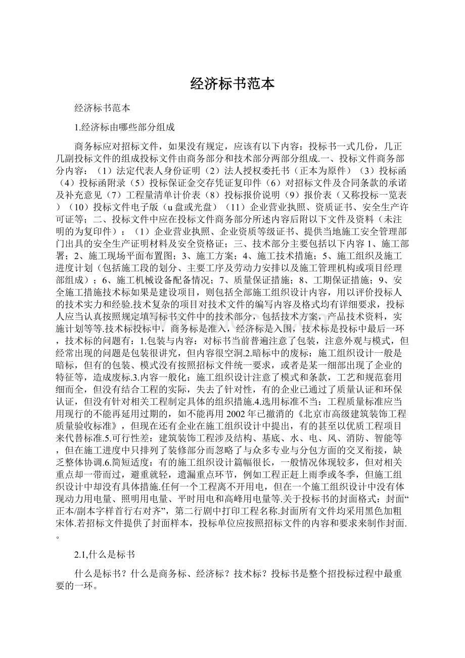 经济标书范本Word下载.docx