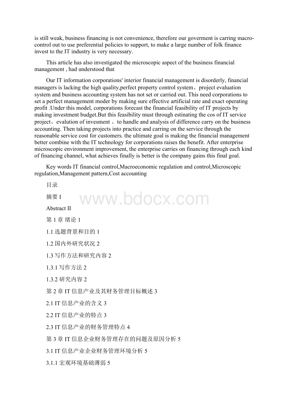 IT信息产业企业的财务管理.docx_第2页