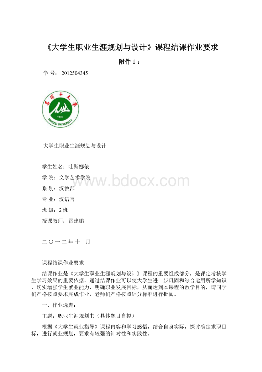 《大学生职业生涯规划与设计》课程结课作业要求.docx