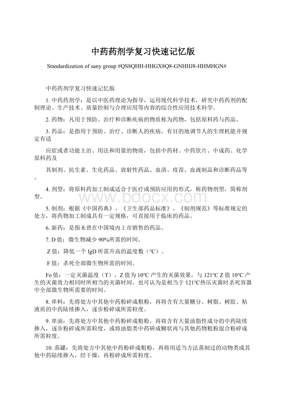 中药药剂学复习快速记忆版Word格式.docx_第1页