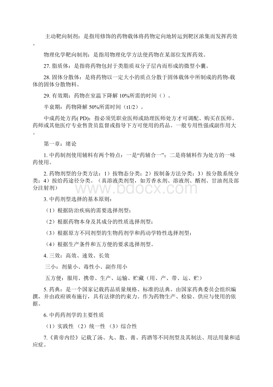 中药药剂学复习快速记忆版Word格式.docx_第3页