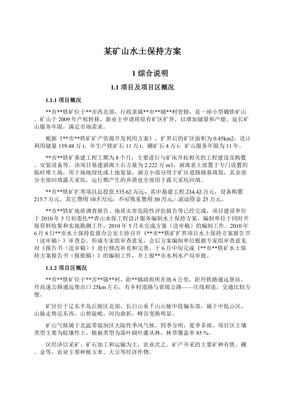 某矿山水土保持方案Word文档下载推荐.docx_第1页