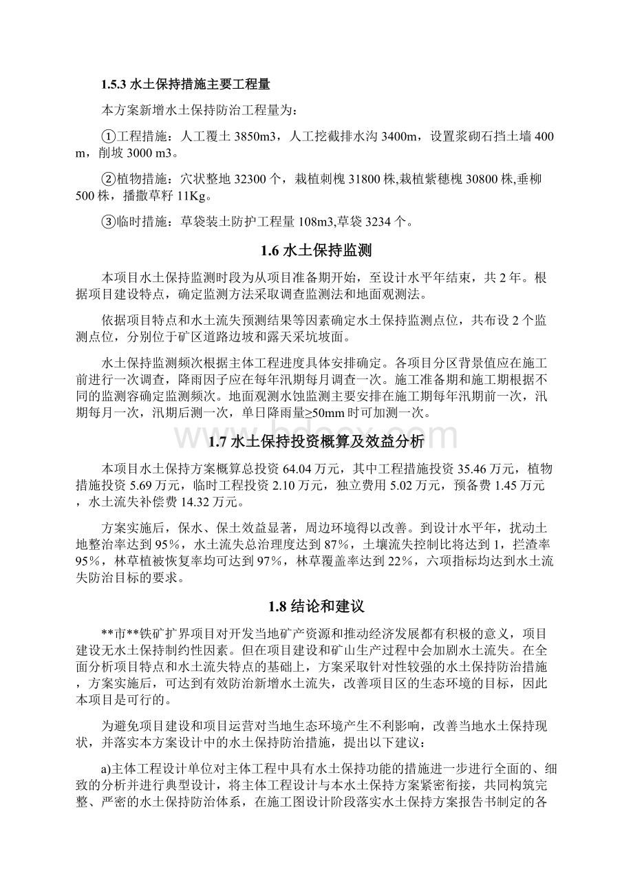 某矿山水土保持方案Word文档下载推荐.docx_第3页