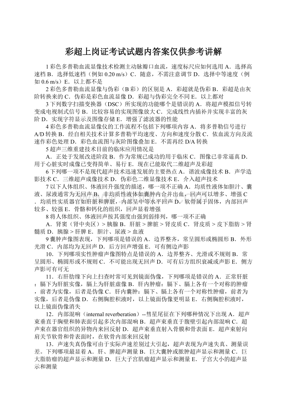 彩超上岗证考试试题内答案仅供参考讲解.docx_第1页