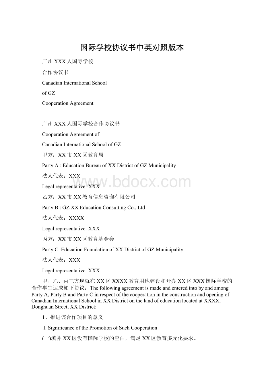 国际学校协议书中英对照版本Word文档格式.docx