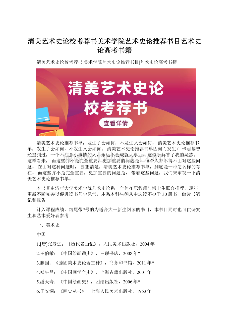 清美艺术史论校考荐书美术学院艺术史论推荐书目艺术史论高考书籍Word格式.docx