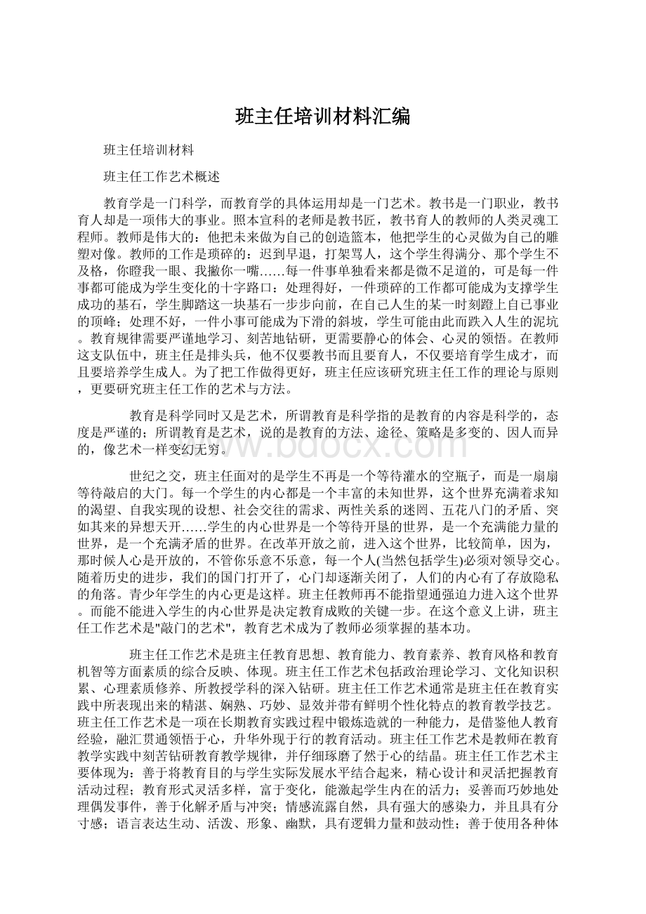 班主任培训材料汇编.docx_第1页