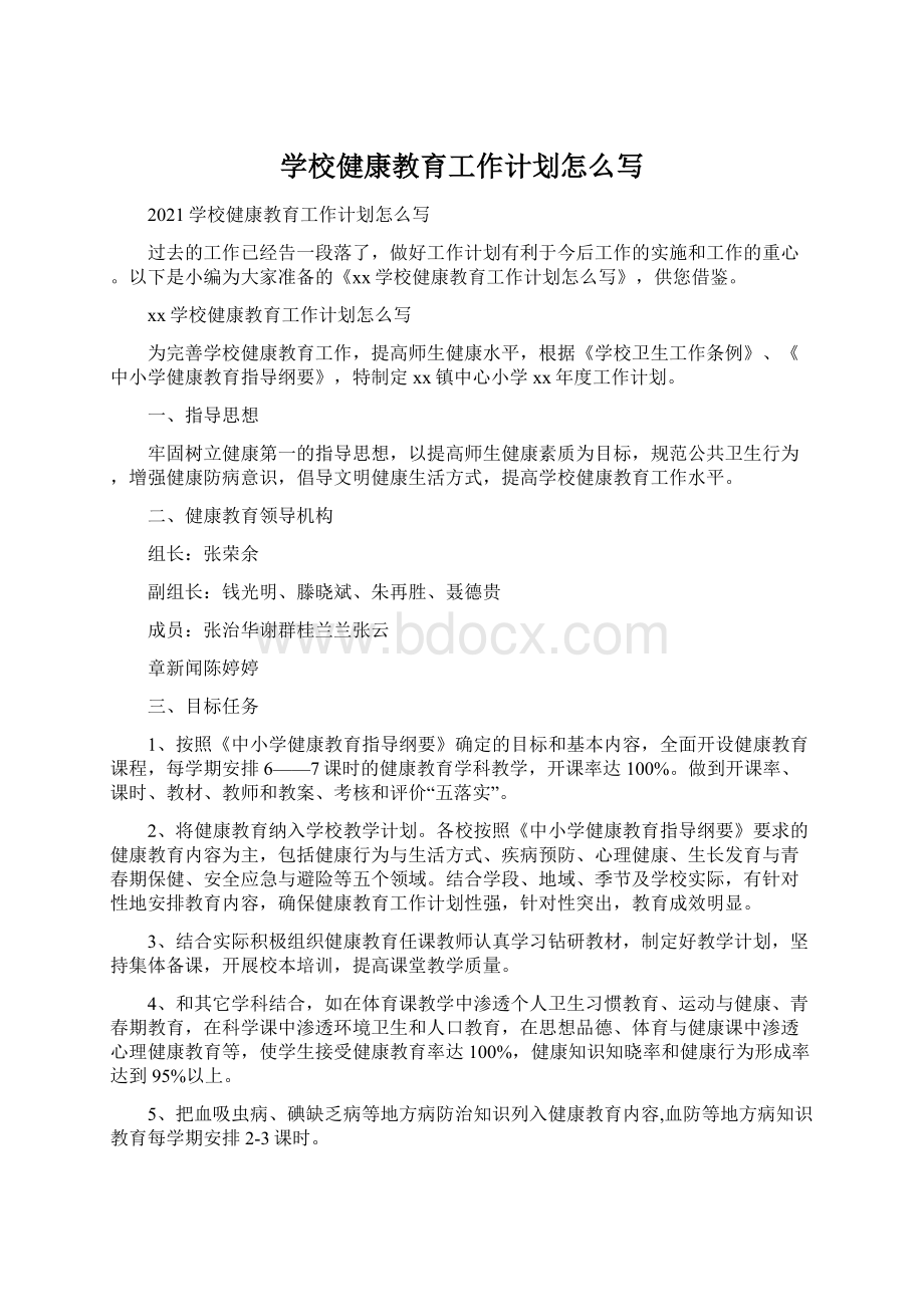 学校健康教育工作计划怎么写Word文档格式.docx_第1页