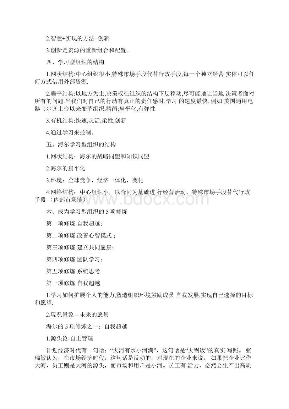 现代管理海尔的学习型组织第四组Word文档格式.docx_第2页