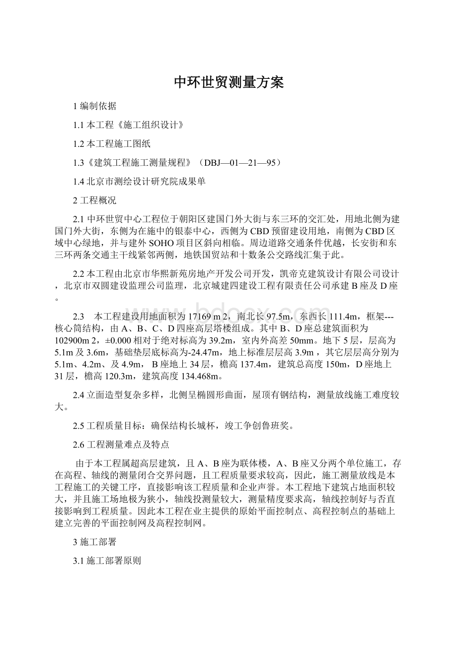 中环世贸测量方案文档格式.docx_第1页