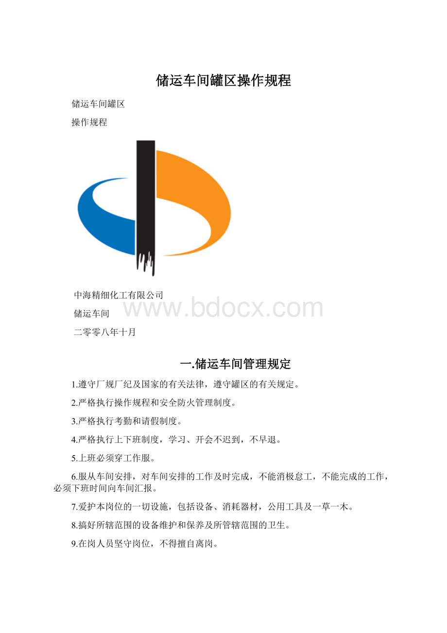 储运车间罐区操作规程.docx