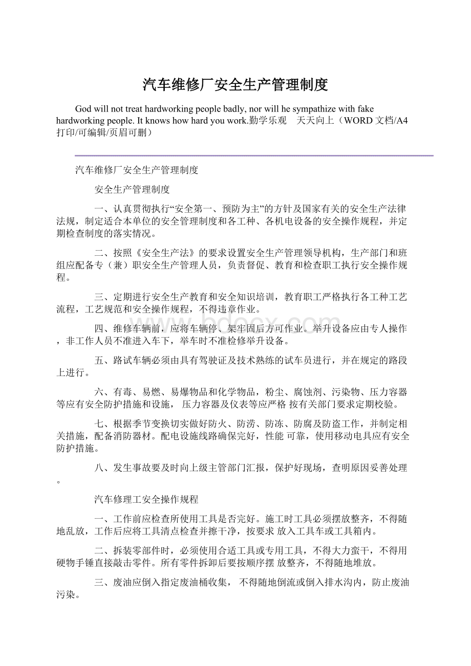 汽车维修厂安全生产管理制度Word文档下载推荐.docx_第1页