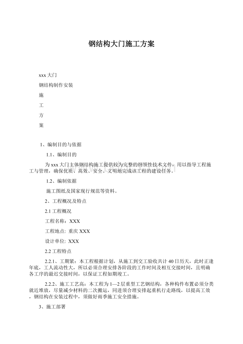 钢结构大门施工方案.docx_第1页