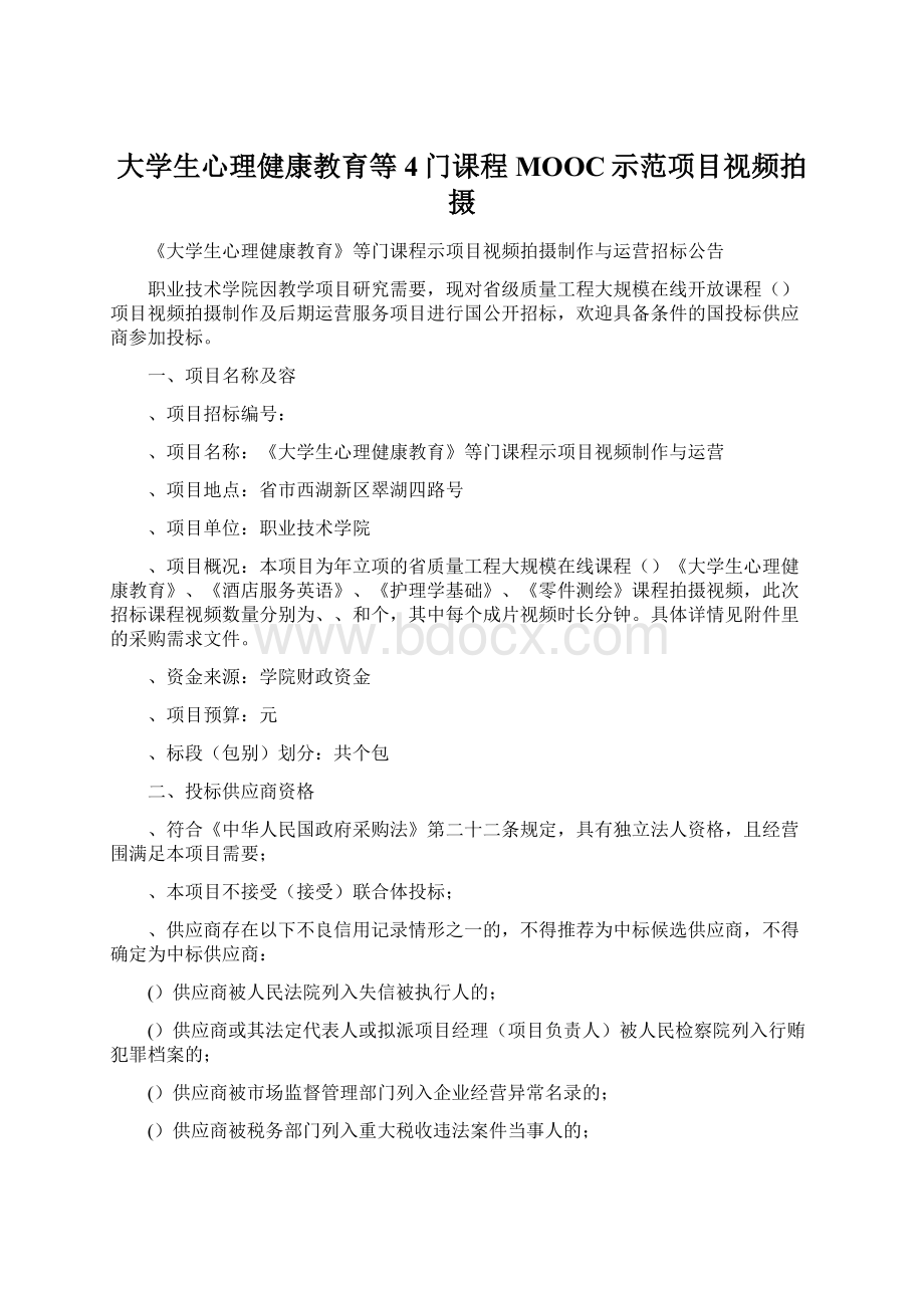 大学生心理健康教育等4门课程MOOC示范项目视频拍摄.docx_第1页