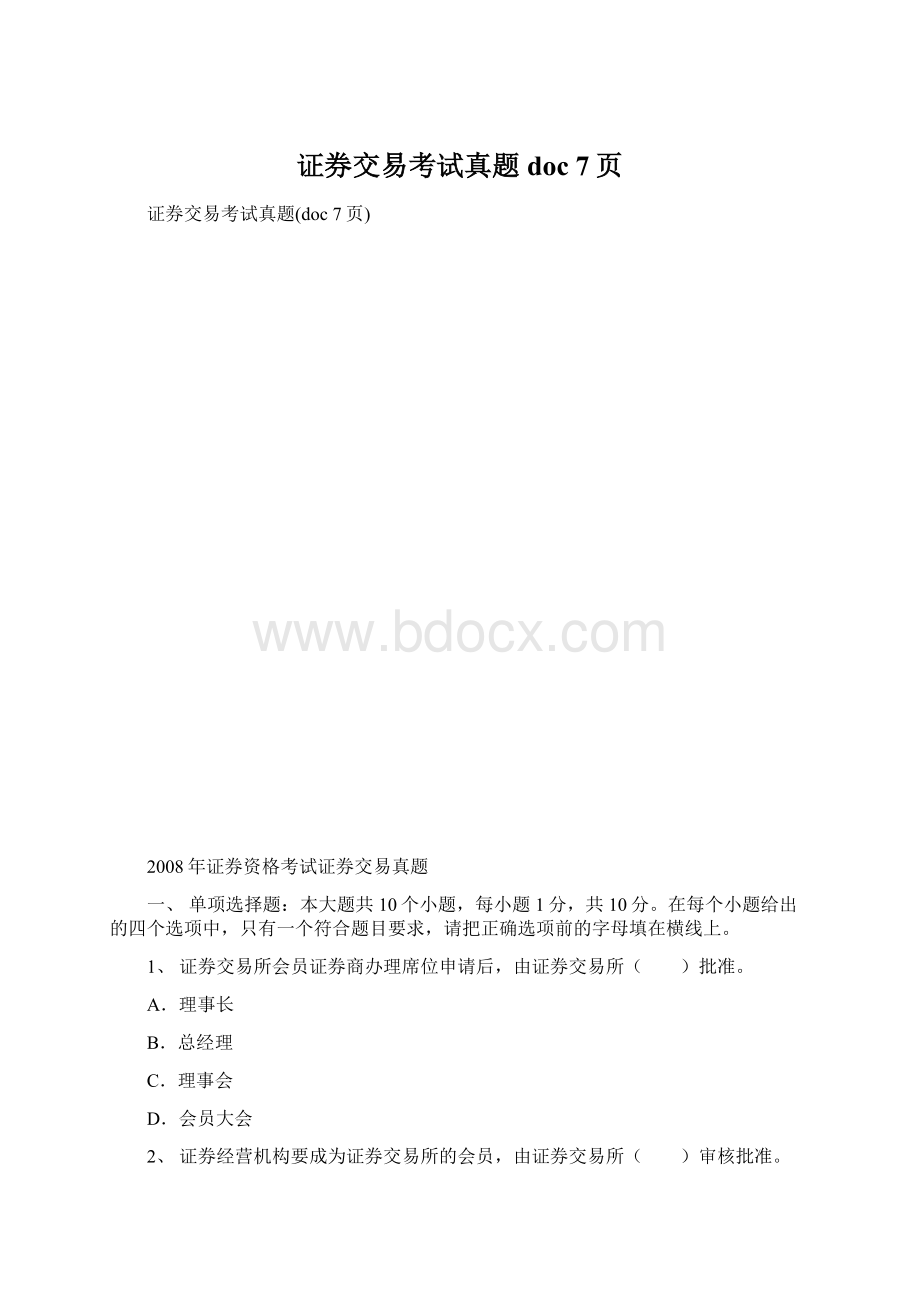 证券交易考试真题doc 7页.docx_第1页