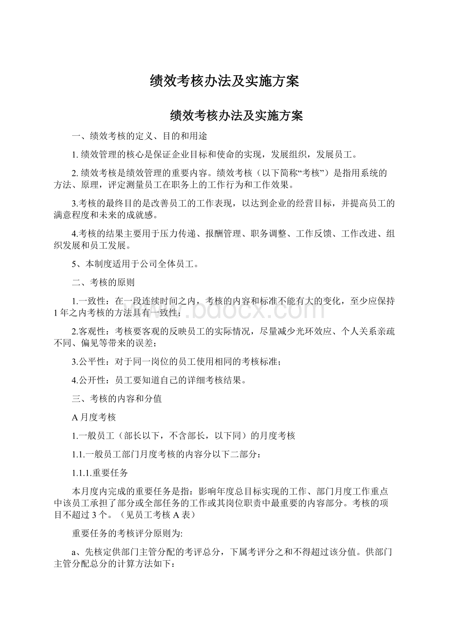 绩效考核办法及实施方案.docx_第1页