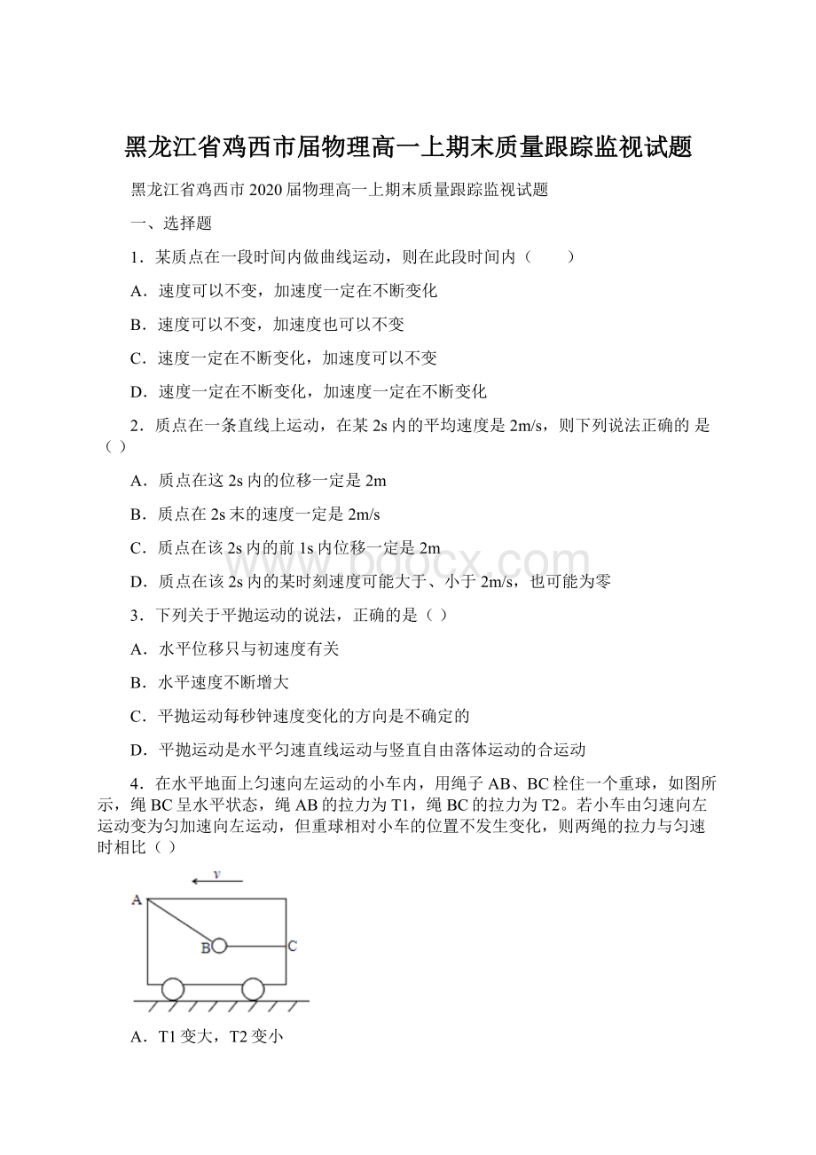 黑龙江省鸡西市届物理高一上期末质量跟踪监视试题Word文档下载推荐.docx