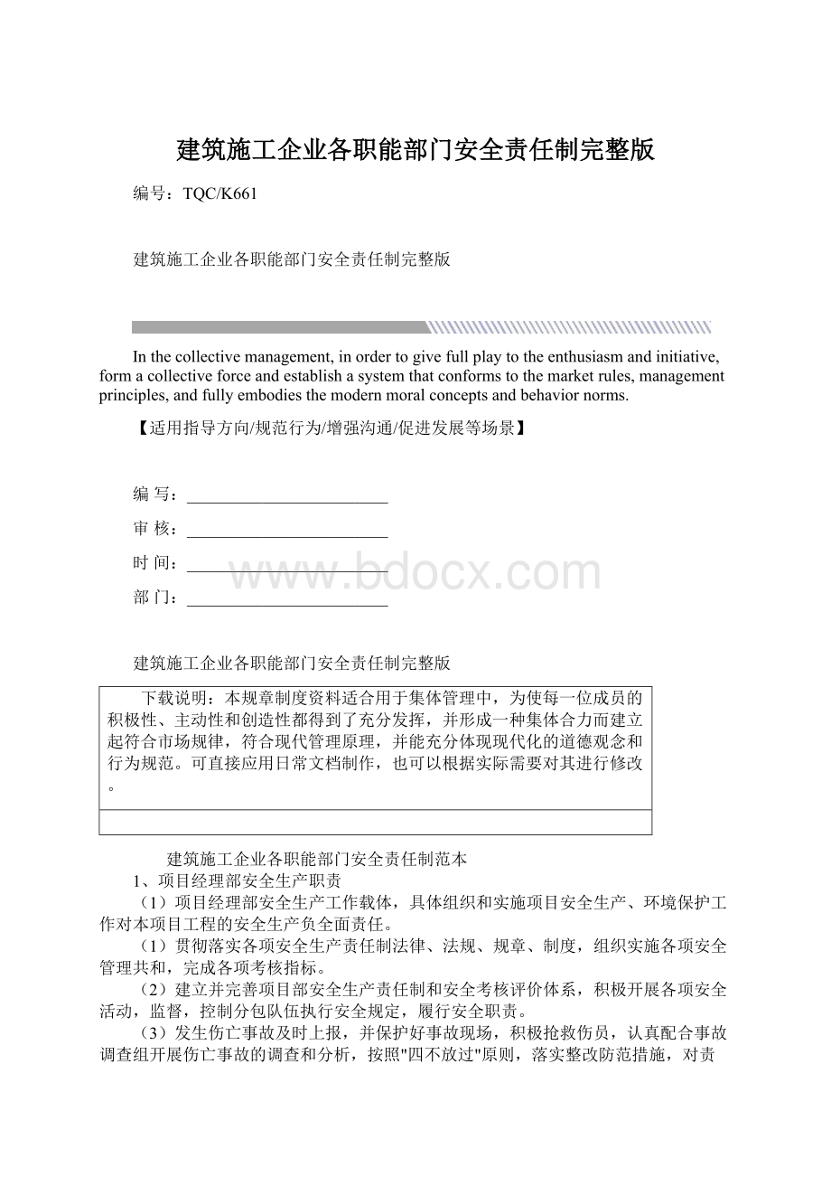 建筑施工企业各职能部门安全责任制完整版.docx