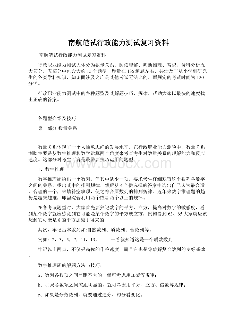 南航笔试行政能力测试复习资料.docx_第1页