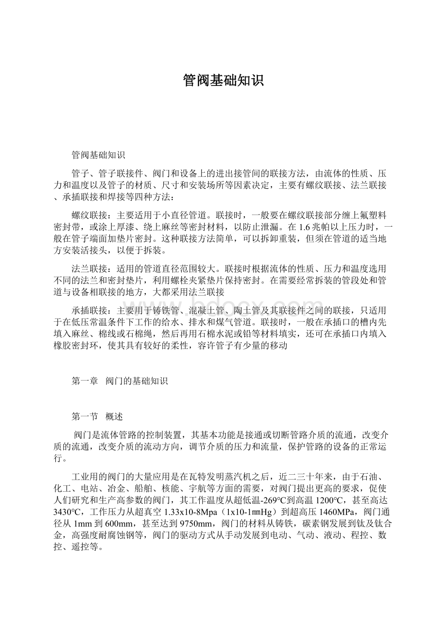 管阀基础知识Word文档下载推荐.docx_第1页