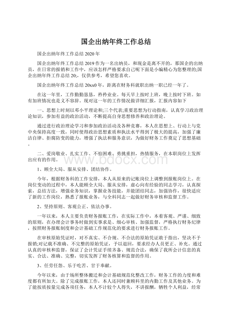 国企出纳年终工作总结.docx_第1页