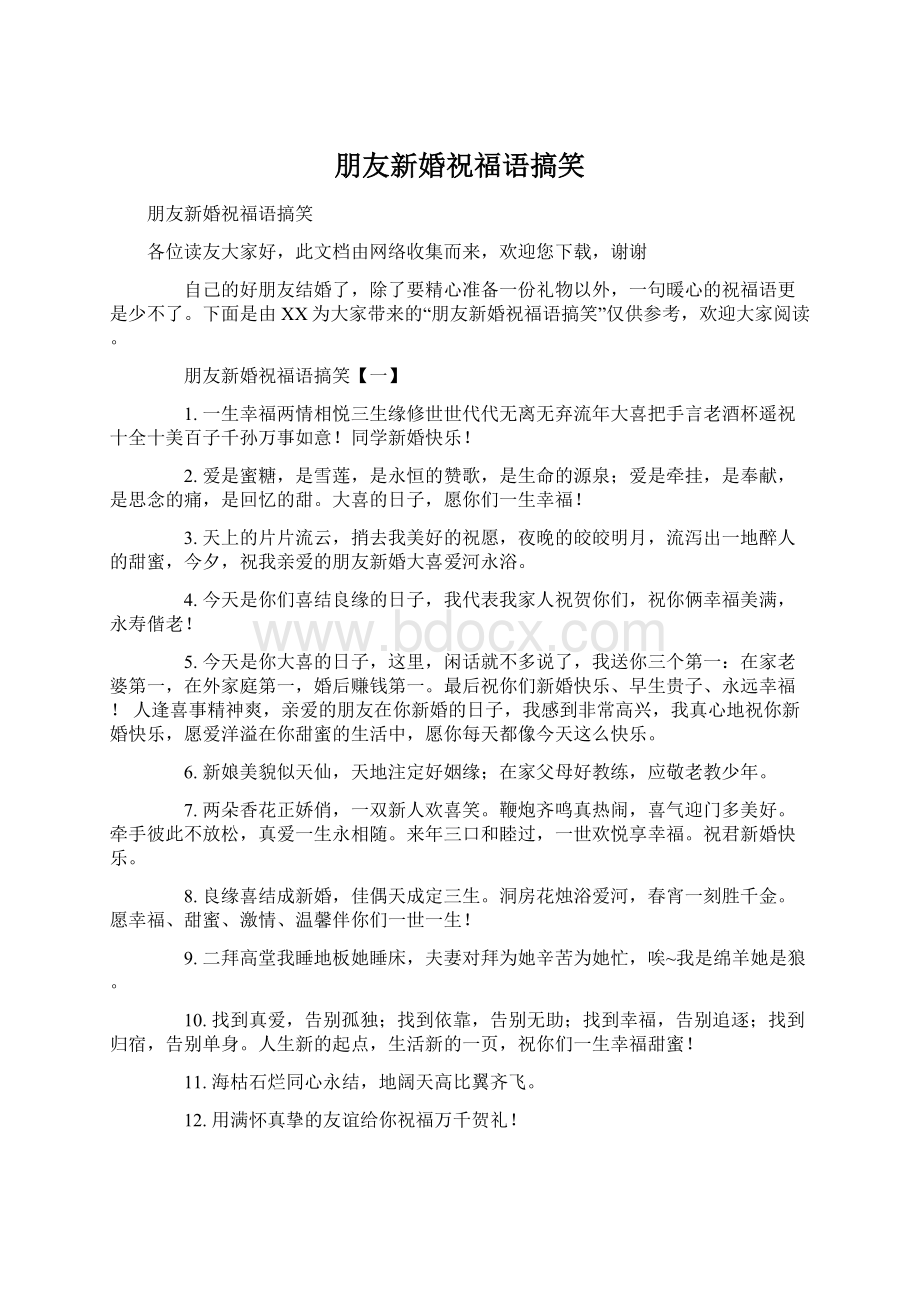 朋友新婚祝福语搞笑Word文档下载推荐.docx_第1页