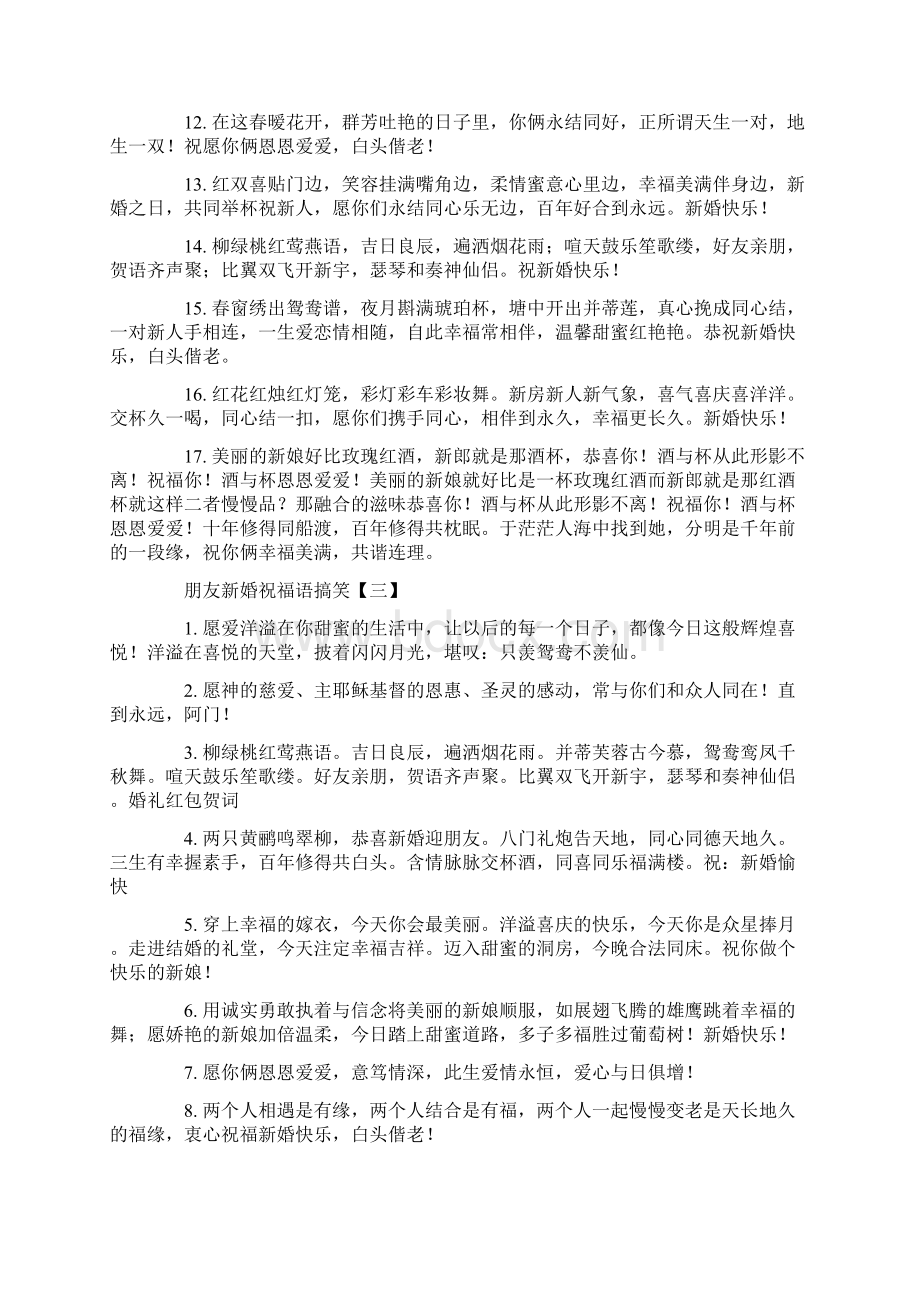 朋友新婚祝福语搞笑Word文档下载推荐.docx_第3页