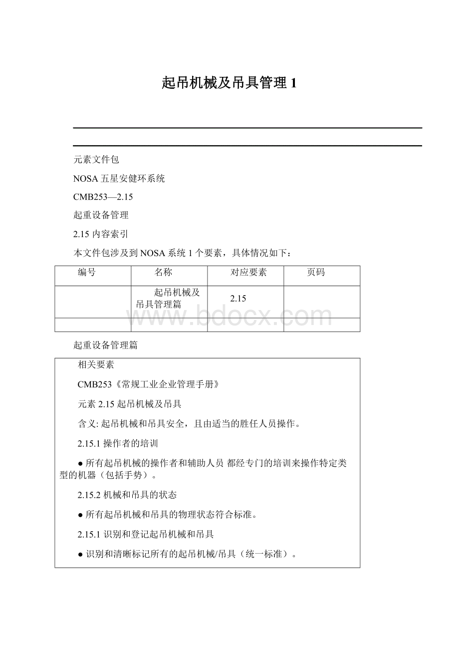 起吊机械及吊具管理1Word文档格式.docx_第1页