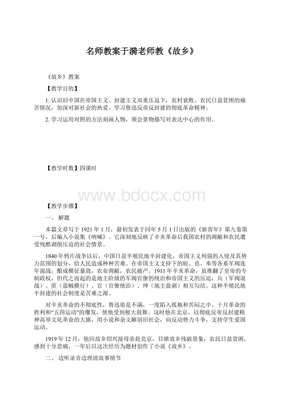 名师教案于漪老师教《故乡》Word文档下载推荐.docx