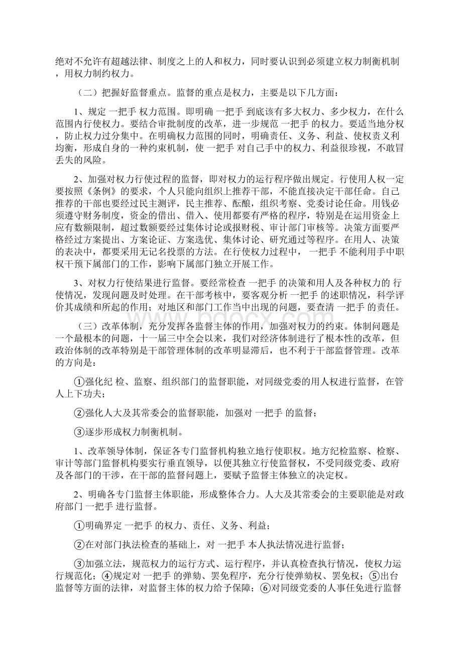 关于完善一把手监督机制的调研Word文档下载推荐.docx_第3页