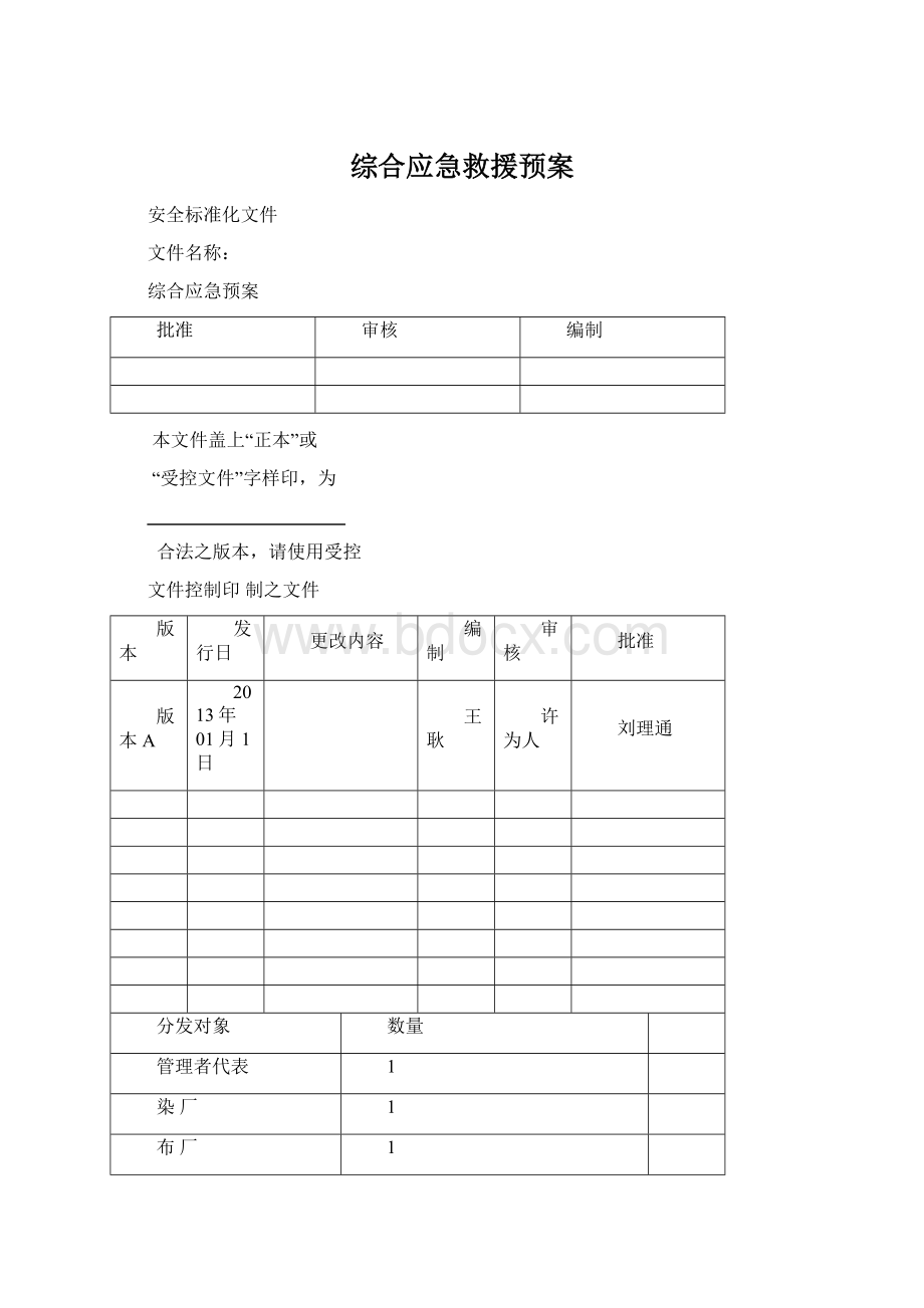 综合应急救援预案Word下载.docx_第1页