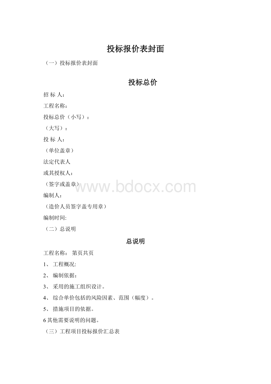 投标报价表封面文档格式.docx