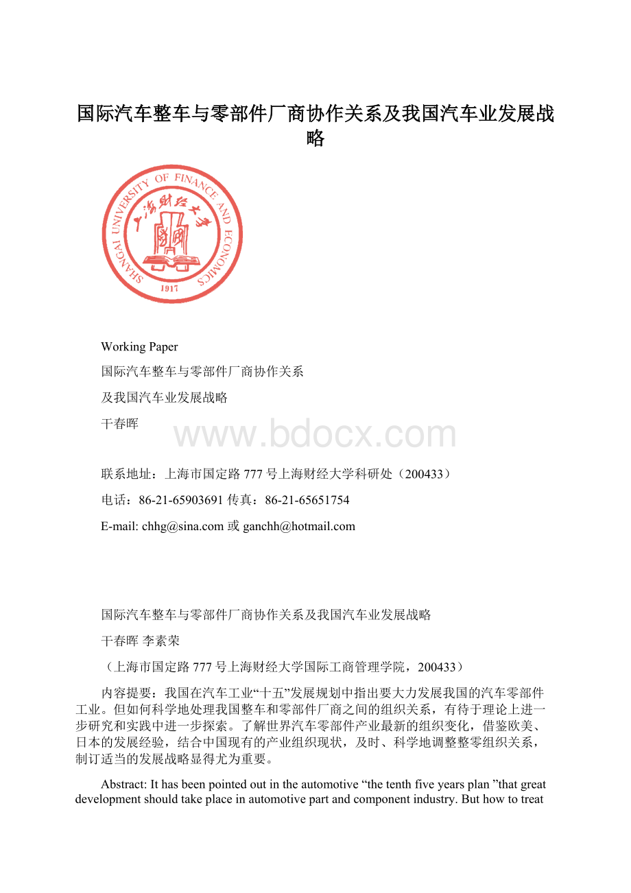 国际汽车整车与零部件厂商协作关系及我国汽车业发展战略Word文档下载推荐.docx