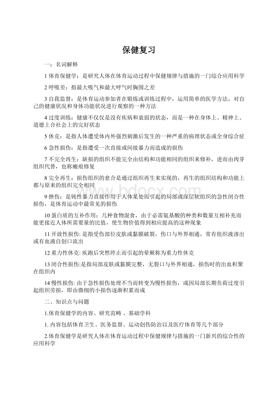 保健复习.docx_第1页