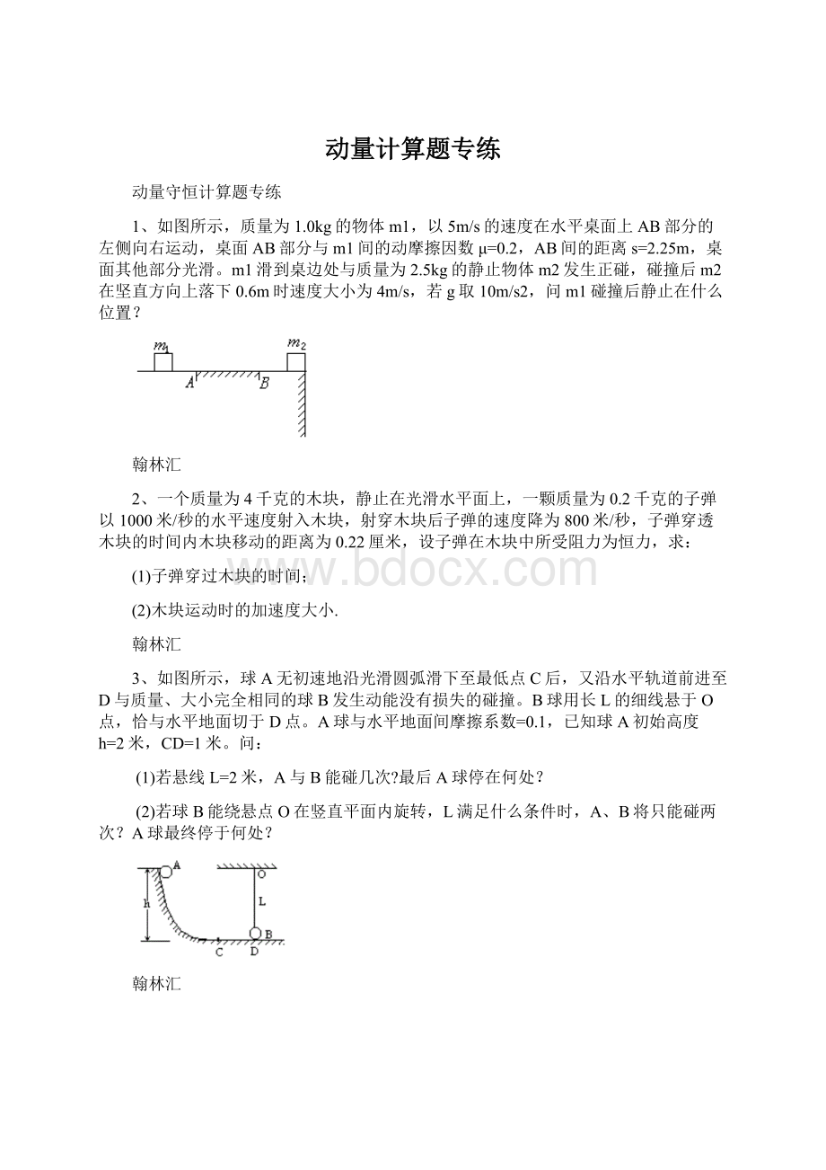 动量计算题专练Word文件下载.docx_第1页